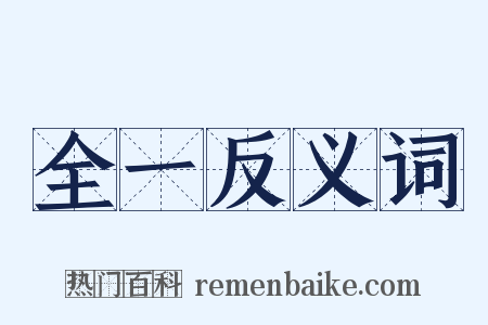 全一反义词是什么意思的图片